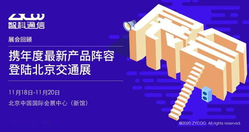 智科通信攜年度新品陣容亮相北京交通展，助力智慧交通信息咨詢服務升級