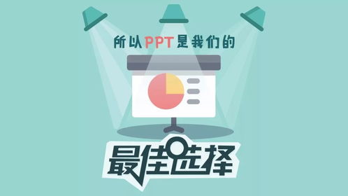 手把手教你用PPT搞定信息圖設計，輕松提升信息咨詢服務專業度
